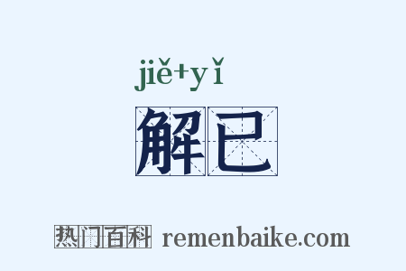 解已是什么意思的图片